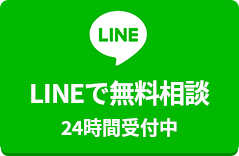 LINEで無料相談 24時間受付中