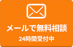 無料相談 24時間受付中