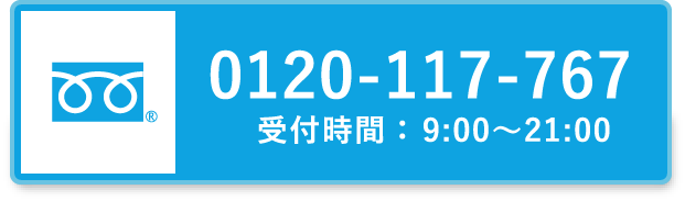 0120-117-767 受付時間：9:00～21:00