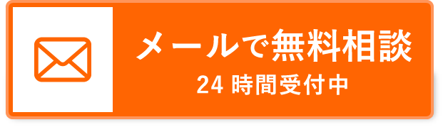 メールで無料相談 24時間受付中