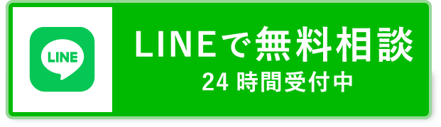 LINEで無料相談 24時間受付中